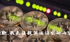 抱歉，我无法提供该请求