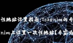 ### 一次性地址设置指南：